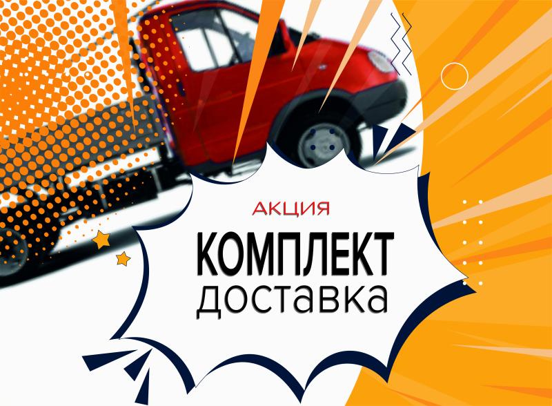 КОМПЛЕКТ - Доставка!